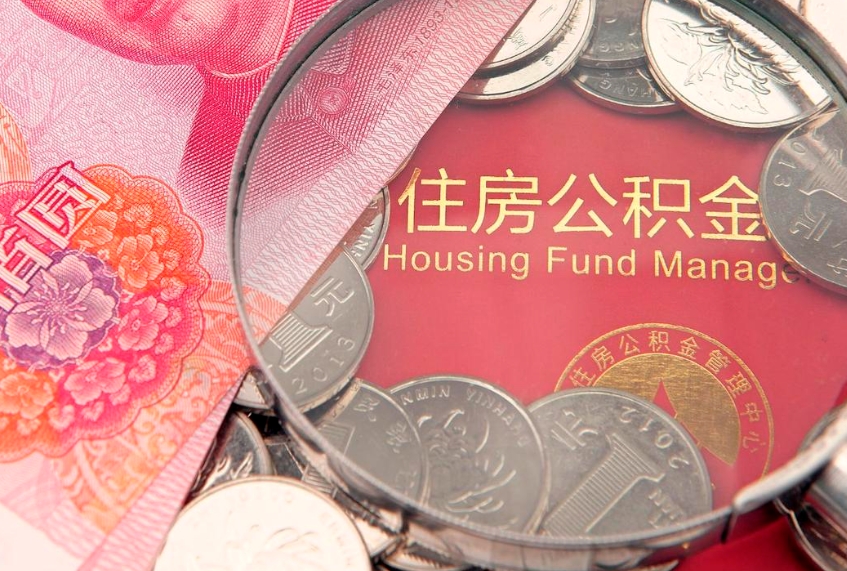 汝州怎么把封存的公积金解封（怎么解除封存的公积金）
